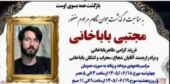 خبرگزاری رسمی رژیم  ناگزیر از کشیدن نارنجک توسط شورشگر دلیر مجتبی باباخانی  جان باختن خود او و زخمی شدن دو ضابط قضایی جلادان  به تاریخ ۱۸ شهریور خبر داد